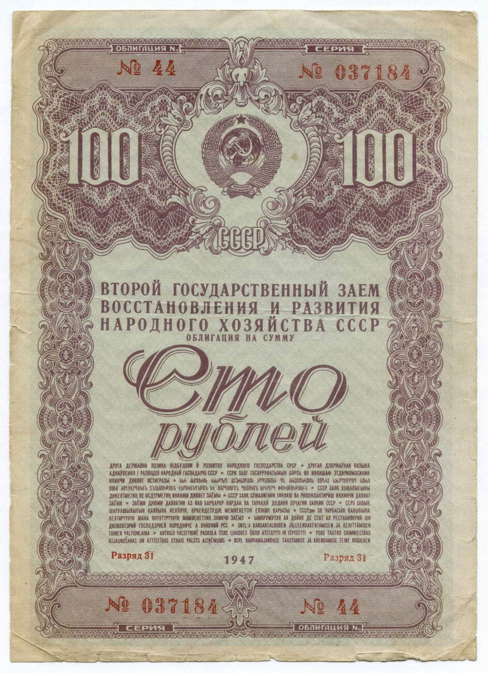Облигация 100 рублей 1947 год. 2-ой заем восстановления и развития народного хозяйства. Серия № 037184. VG-F
