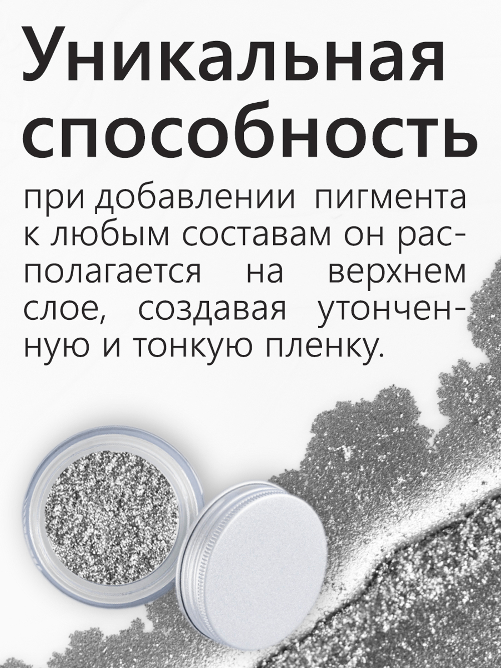 Металлический пигмент «Всплывающее серебро»