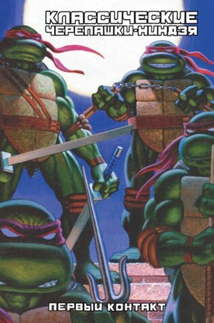Комикс Классические Черепашки-Ниндзя. Первый контакт