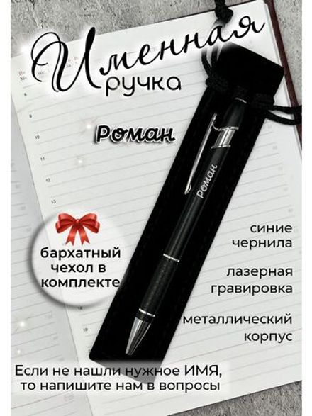 Ручка именная Роман в чехле