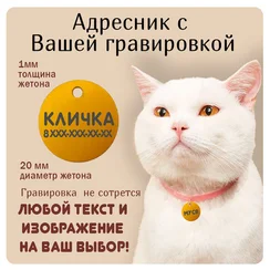 Адресник для животных круглый (металл), золотой