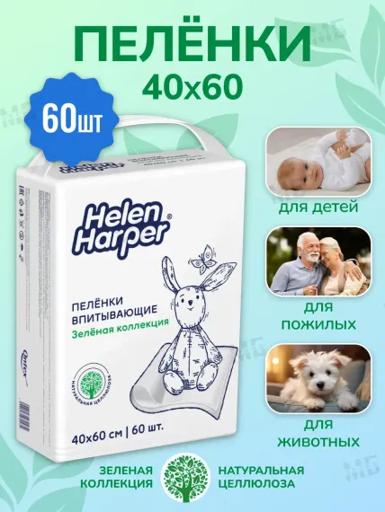 Пеленки одоразовые Helen Harper «Зеленая коллекция» 40*60