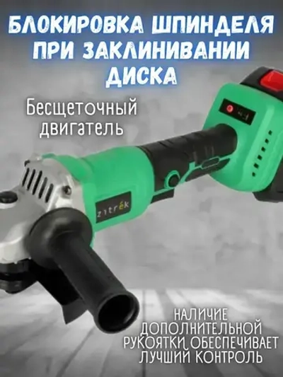 Болгарка аккумуляторная Zitrek ZKAG20-125 PRO (20 В, 2 АКБ 4Ач и З/У, 8000 об/мин, d диска 125 мм, кейс) УШМ / шлифмашина