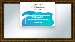Зеркало настенное в раме Скаар 35x85 "ВсеПодрамники"