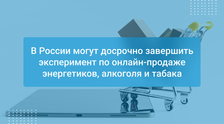 В России могут досрочно завершить эксперимент по онлайн-продаже энергетиков, алкоголя и табака