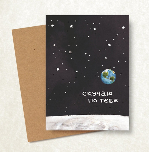 Дизайнерская открытка "Скучаю по тебе" + крафт конверт (10х15)