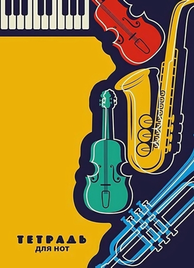 Тетрадь для нот А4 16л. "Музыкальные инструменты" (Апплика)