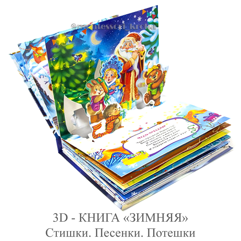 3D - КНИГА «ЗИМНЯЯ» Стишки. Песенки. Потешки