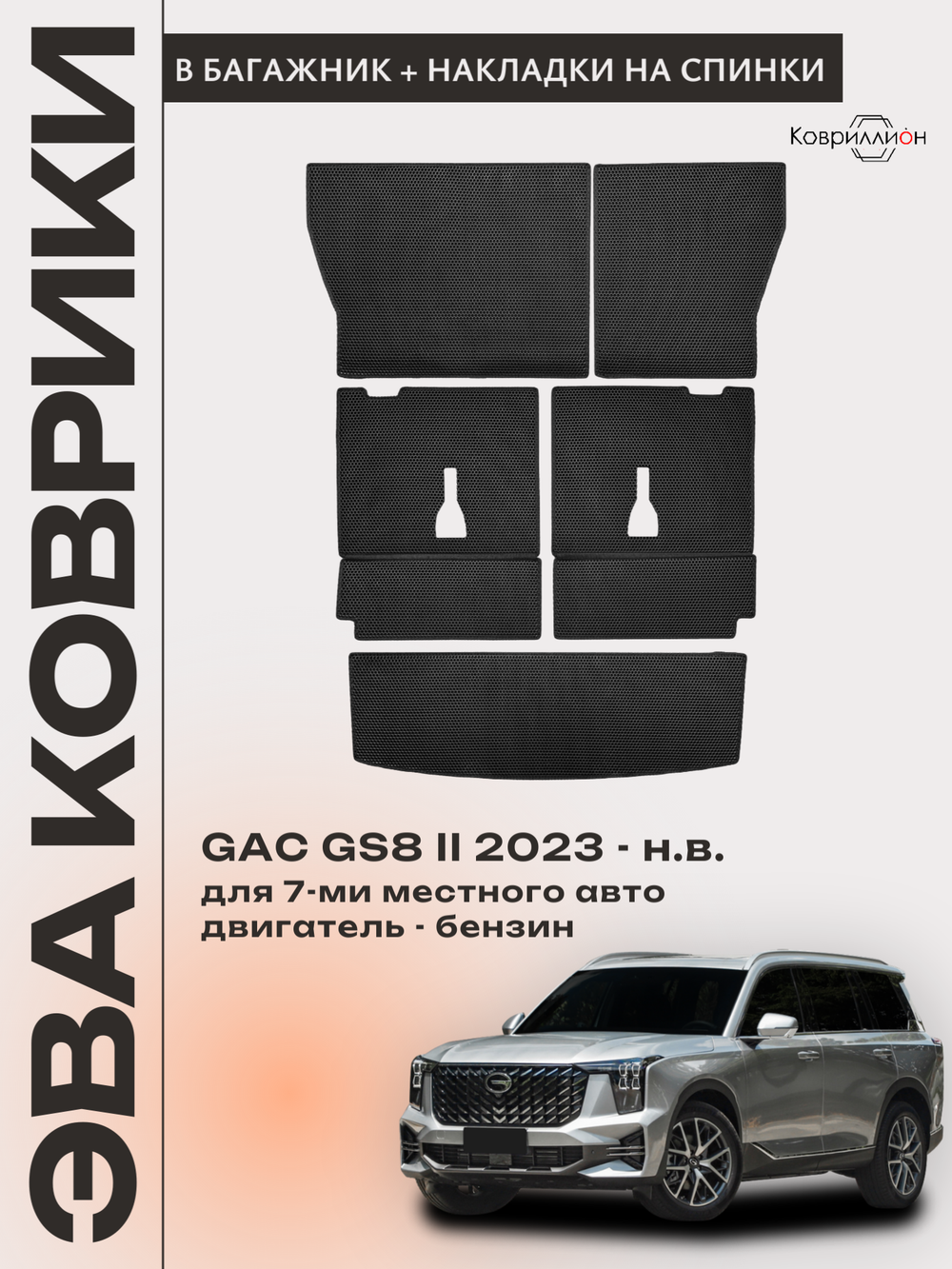 Коврики-трансформеры ЭВА в багажник с накладками на задние сидения для GAC GS8 II (23-н.в.)