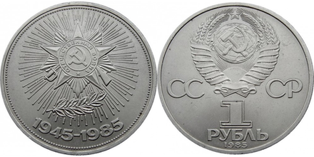 СССР 1 рубль, 1985 40 лет победы aUNC