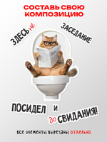 Наклейка интерьерная Кот Здесь не заседание