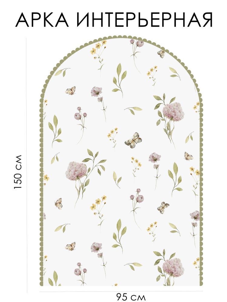 Стикер АРКА ШИРОКАЯ цветочный принт с оконтовкой