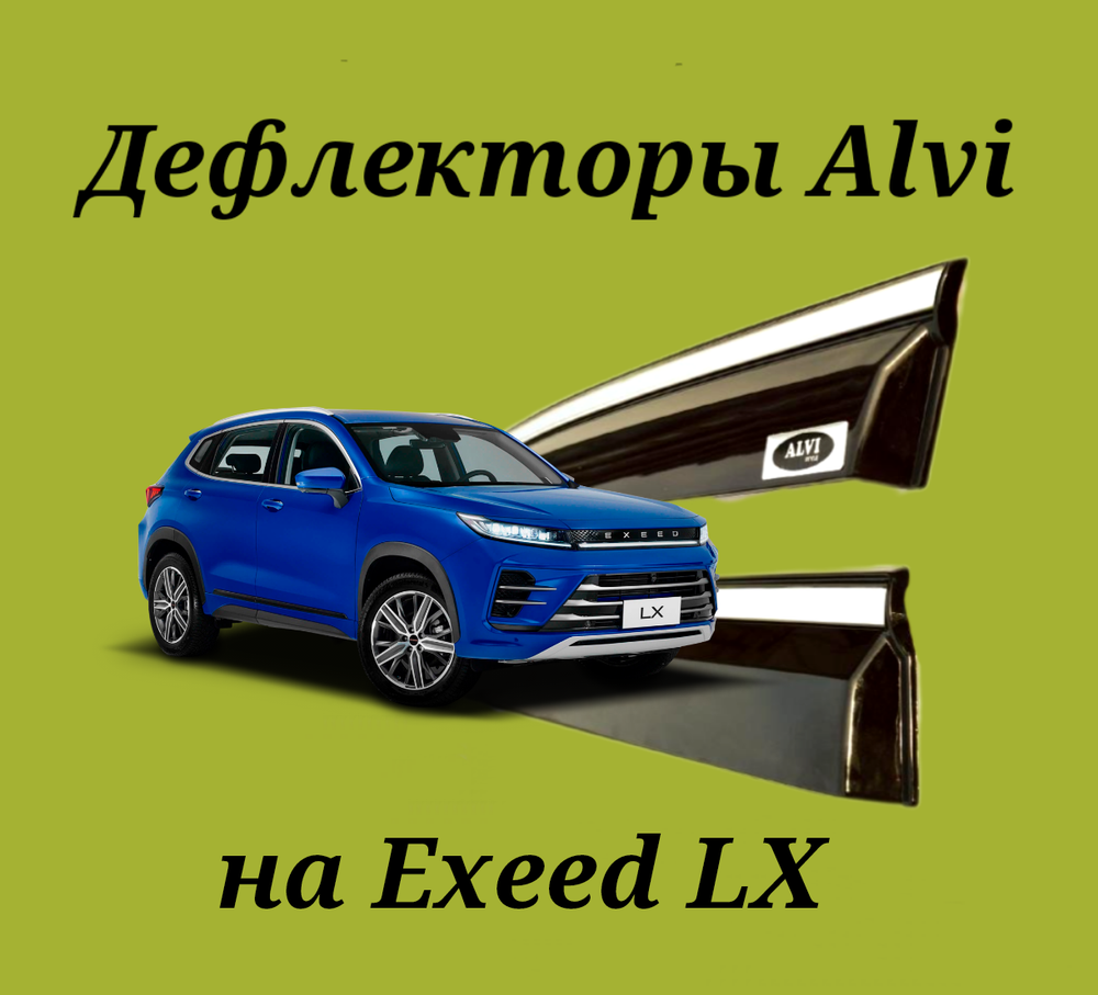 Дефлекторы Alvi на Exeed LX с молдингом из нержавейки