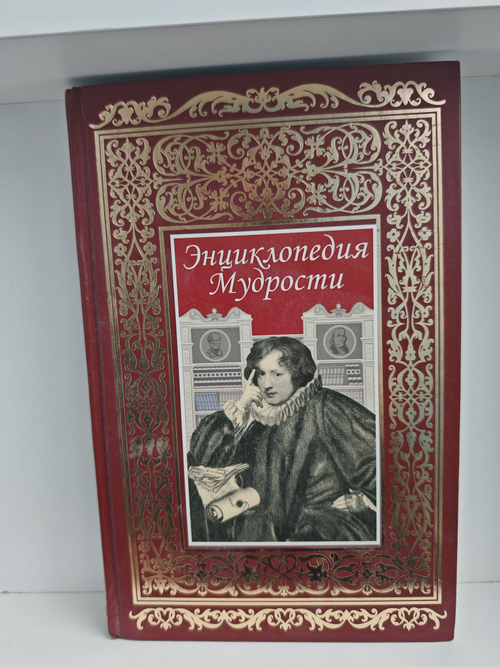 Энциклопедия мудрости