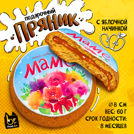 Пряник, МАМЕ. ЦВЕТЫ, с яблочной начинкой, 60 г., TM Prod.Art