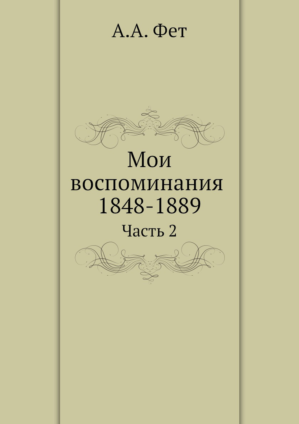 Мои воспоминания 1848-1889. Часть 2 | А.А. Фет