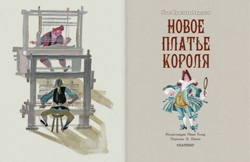 Новое платье короля