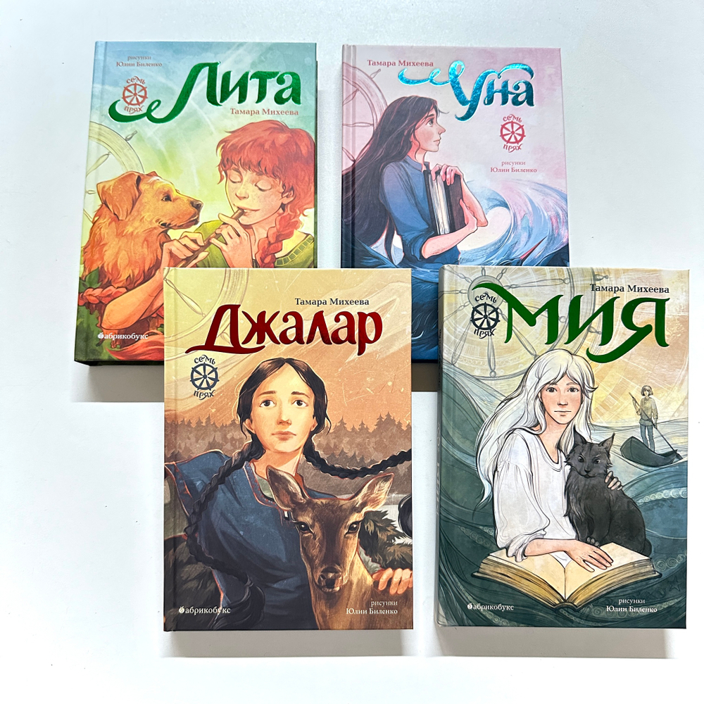 Лита. Семь прях. Книга пятая