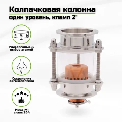 Колпачковая колонна медная, один уровень, кламп 2 дюйма