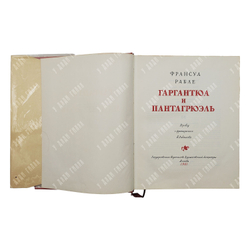 Франсуа Рабле. Гаргантюа и Пантагрюэль, 1961.