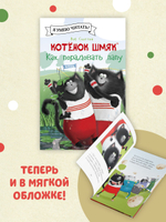 Котенок Шмяк (мягкая обложка). Котенок Шмяк. Как порадовать папу