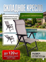 Кресло складное «Дачная симфония» DS-ST14, 71*59*111 см, с регулировкой положения спинки