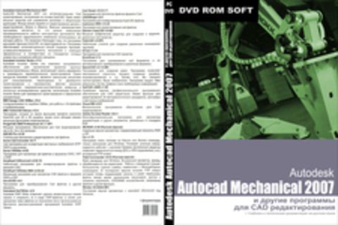 Autodesk Autocad Mechanical 2007 и другие программы для CAD редактирования