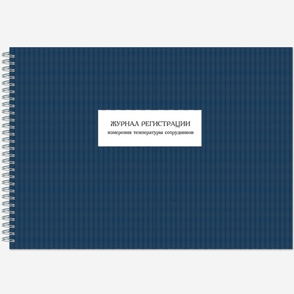 АКТУАЛЬНАЯ НОВИНКА! Журнал регистрации измерения температуры сотрудников