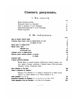 Джераш | С. Абамелек-Лазарев