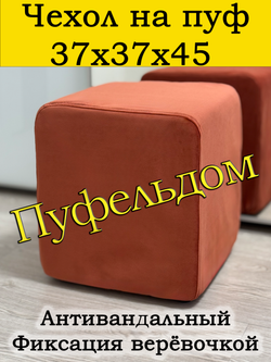 Чехол 37х37х45 на пуфик квадратный