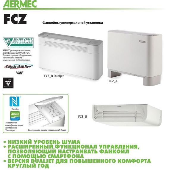 Напольно-потолочный фанкойл до 3.5 кВт Aermec FCZ 250 AS — (1)