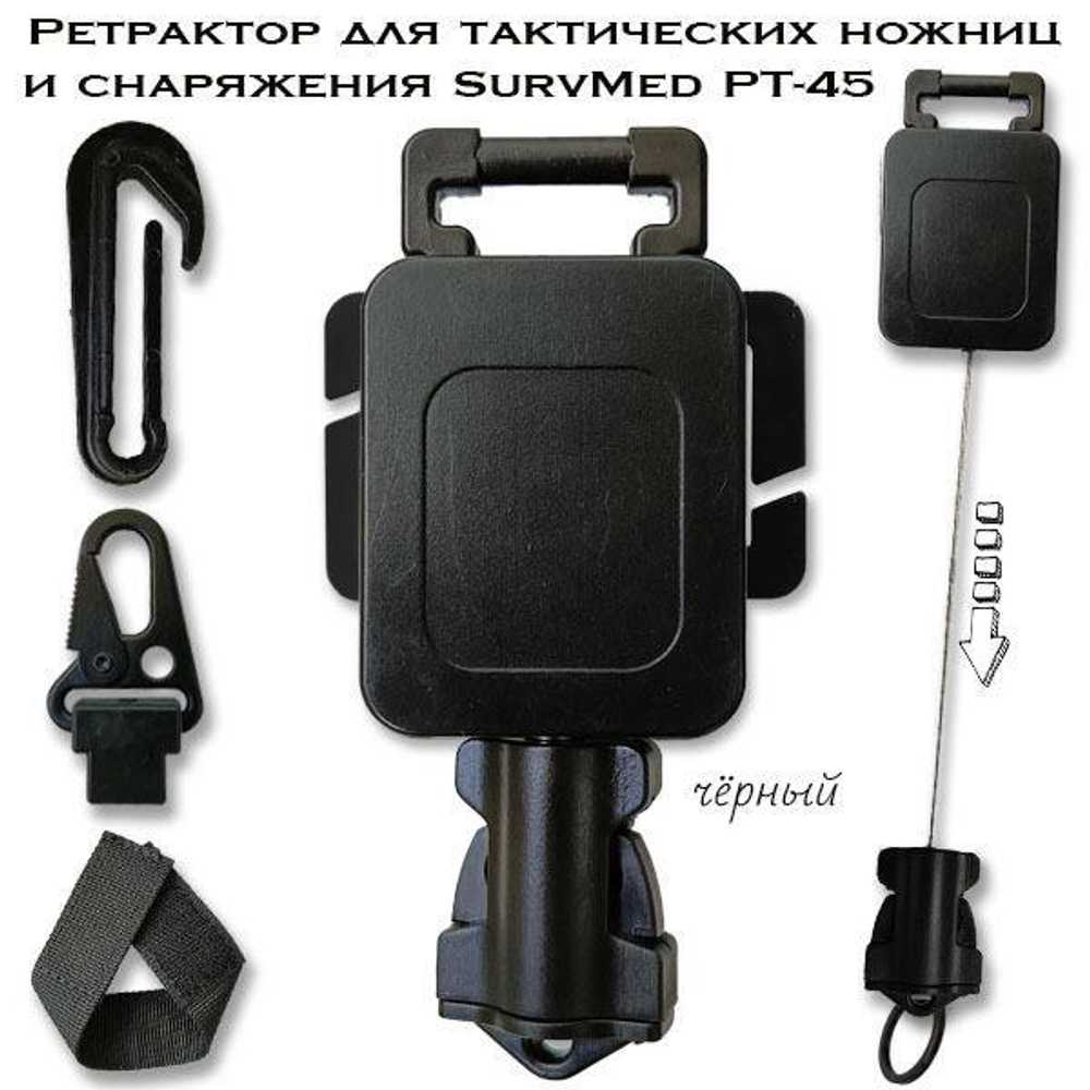 Ретрактор для тактических ножниц и снаряжения SurvMed РТ-45 черный