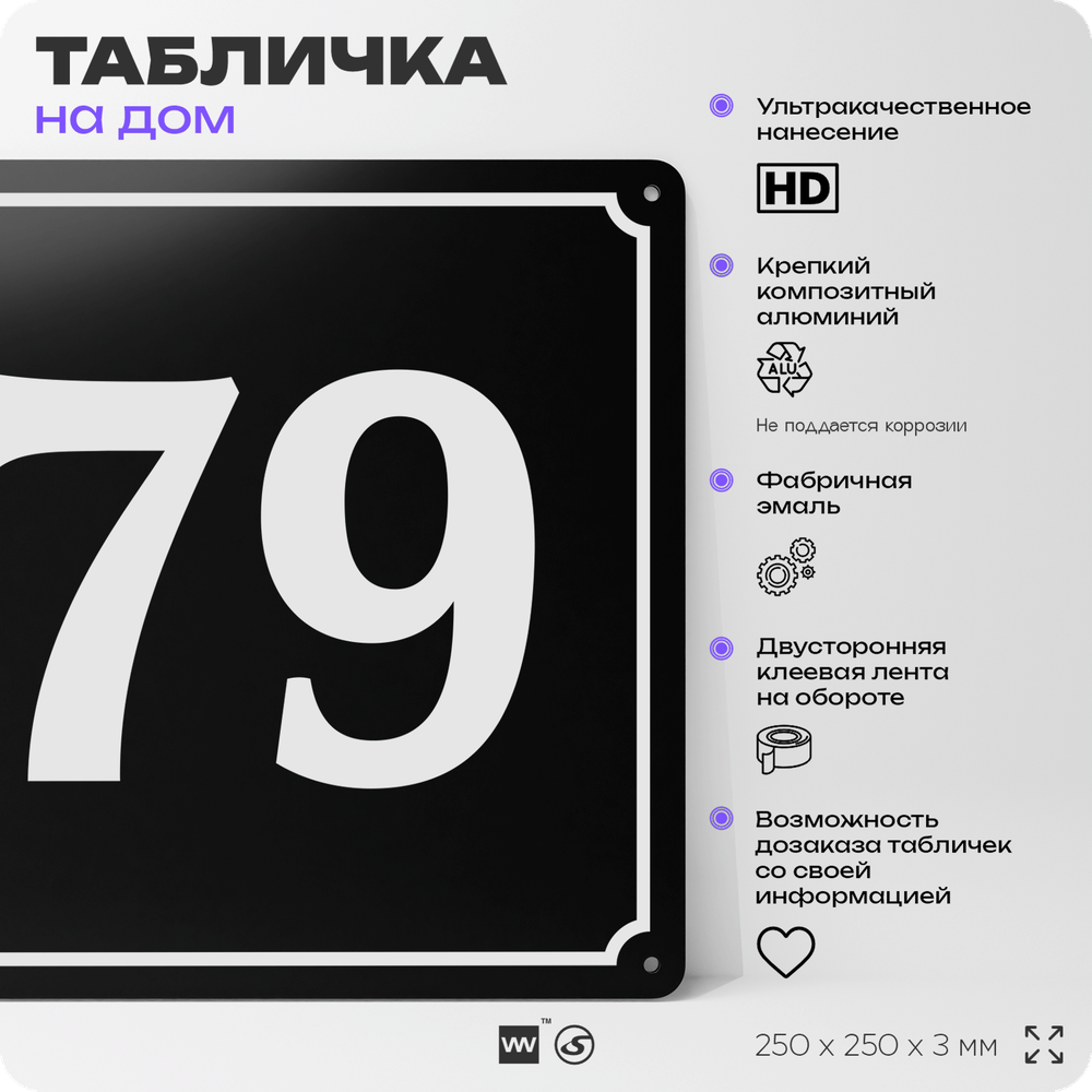 Адресная табличка с номером дома 79, на фасад и забор, черная, 25х25 см, Айдентика Технолоджи