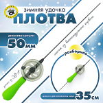 Удочка зимняя Grows Culture Плотва 35см Ручка EVA -