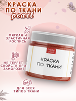 Краска по ткани и обуви, одежды акриловая перламутровая «Вишнёвый смузи»