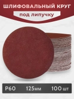 Круг из Шлифовальной Бумаги Зерно Р60 Для Липучки 125 мм , 100 шт