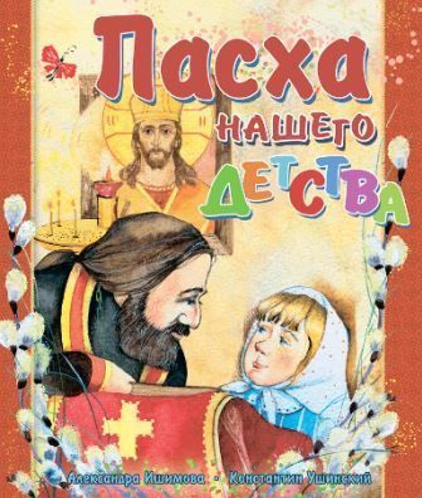 pasha-nashego-detstva-pravoslavnaya-detskaya-literatura