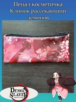 Пенал Косметичка