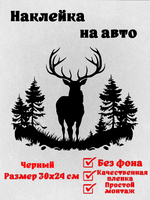 Виниловая наклейка на авто "Силуэт оленя в лесу"