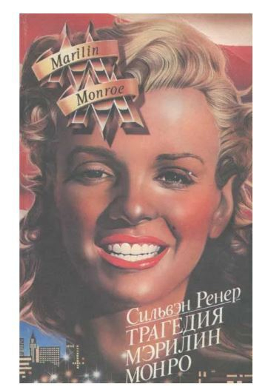 Трагедия Мэрилин Монро