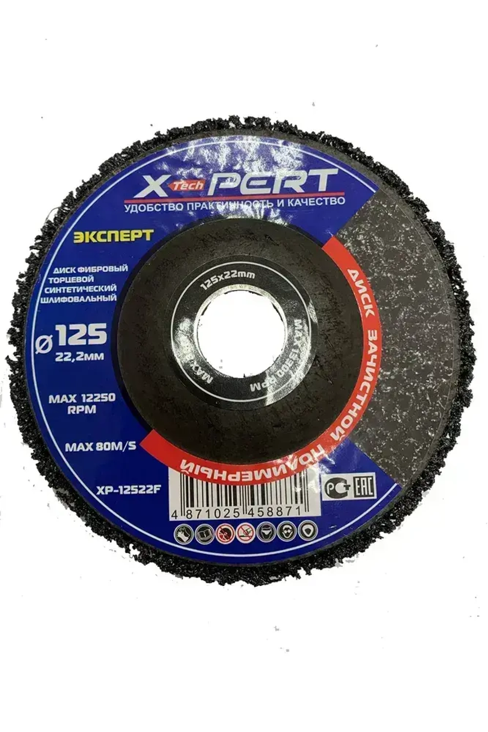 X-PERT Диск зачистной 125 x 15 x 22; №1