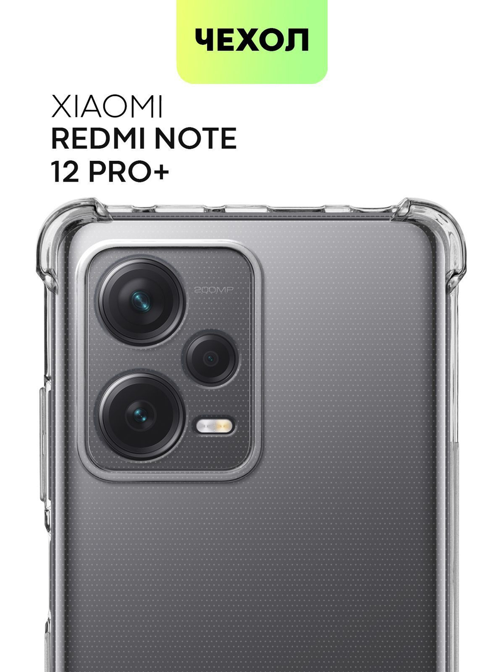 Чехол BROSCORP для Xiaomi Redmi Note 12 Pro+ (арт. XM-RN12P+-HARD-TPU-TRANSPARENT)