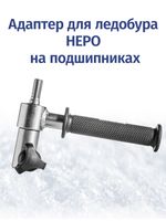 Адаптер шнеков НЕРО под шуруповерт с подшипниками, трехгранник