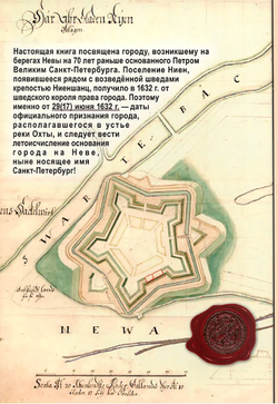Ландскрона, Ниен, Санкт-Петербург