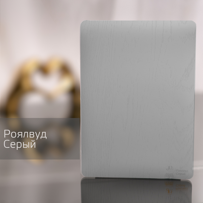 Роялвуд Серый