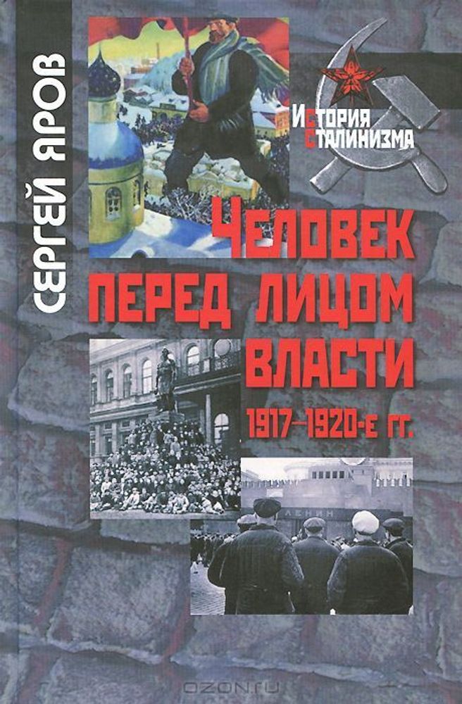 Человек перед лицом власти