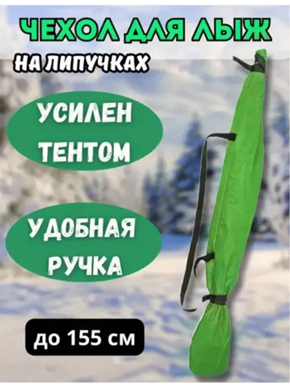 Чехол для хранения лыж 155 см