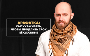 Как ухаживать за арафаткой, чтобы продлить ее срок службы