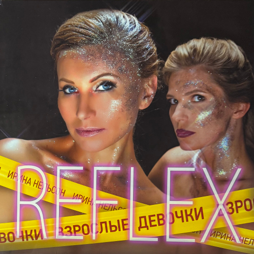 Reflex – Взрослые Девочки (Россия 2015г.)