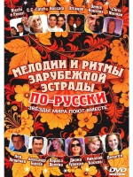 Мелодии и ритмы: Хохлома (КЛИПЫ на DVD)